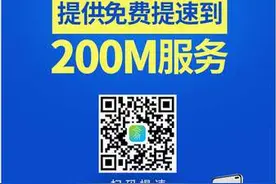 中国电信开放宽带200M免费提速 以品质网络守护千家万户图片