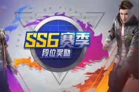 和平精英SS6赛季段位继承规则一览图片