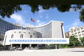 中国财富报道｜央行再贷款再贴现资金将向重点领域行业地区倾斜视频封面