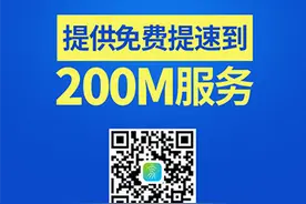 中国电信开放宽带200M免费提速 以品质网络守护千家万户图片