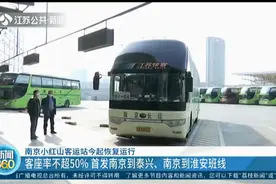 南京小红山客运站恢复运行，客座率不超50% ，旅客出行有保障！视频封面