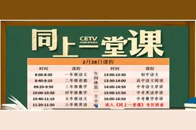 中国教育电视台cetv4课堂直播在线看 CETV4同上一堂课课程安排最新一览图片