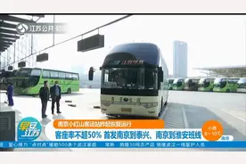南京小红山客运站恢复运行，首发南京到泰兴、南京到淮安班线视频封面