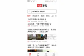 今日头条推独立搜索App头条搜索：在测试阶段，未正式上线图片