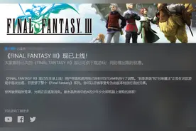 《最终幻想3》更新补丁支持中文 上架Steam售57元图片