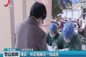 【一线抗疫群英谱】靖安：00后姐妹花一线战疫视频封面