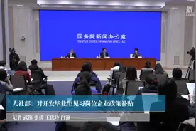 人社部：对开发毕业生见习岗位企业政策补贴视频封面