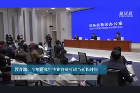 教育部：今年研究生毕业答辩可适当延长时间视频封面