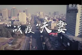 “战疫”夫妻视频封面