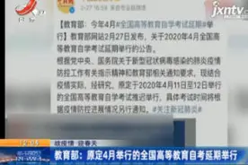 【战疫情】教育部：原定4月举行的全国高等教育自考延期举行视频封面