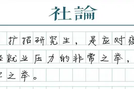 研究生扩招是“缓冲”，更是为国蓄才图片