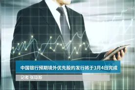 中国财富报道|中国银行预期境外优先股的发行将于3月4日完成视频封面