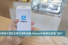 中国财富报道|粤港澳大湾区互联互通新进展 AlipayHK接通五成澳门商户视频封面