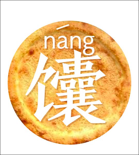 饼怎么组词（馕的N种吃法）