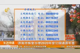 济南市恢复办理2020年度公园通游年票视频封面