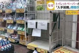 今天你抢到厕纸了吗？日本新一轮“抢购浪潮”出现，源于网络谣言图片