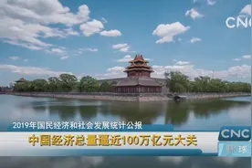 中国经济总量逼近100万亿元大关视频封面