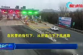 【视频】女司机高速迷路 暖心交警通过监控一路指引视频封面