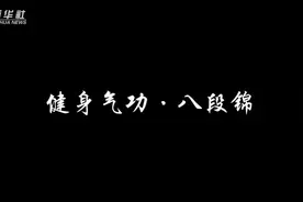 北体世界武术冠军带你练习八段锦视频封面