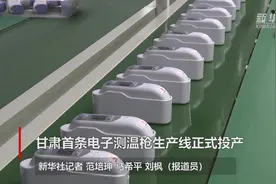 甘肃首条电子测温枪生产线正式投产视频封面