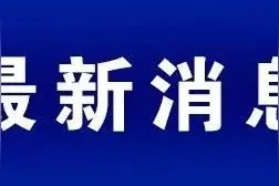 重磅！河南全省学校开学再延期图片