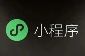 小程序也搞直播了，微信的电商梦又近一步图片