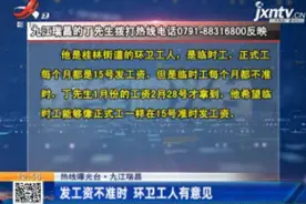 【热线曝光台】九江瑞昌：发工资不准时 环卫工人有意见视频封面
