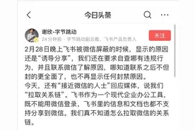 飞书回应微信指控：飞书不支持微信登陆，不存在拉取关系链图片
