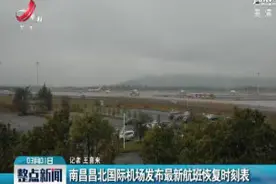 南昌昌北国际机场发布最新航班恢复时刻表视频封面