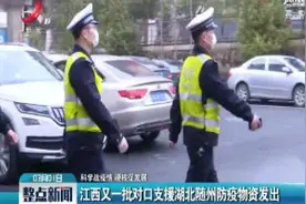 【科学防疫情】江西又一批对口支援湖北随州防疫物资发出