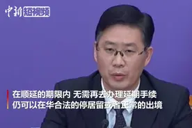 国家移民局：疫情防控期间外国人在华停居留到期的自动顺延两个月视频封面
