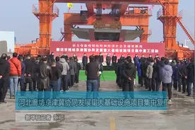 河北廊坊京津冀协同发展重大基础设施项目集中复工视频封面