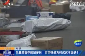 南昌：包裹滞留中转站多日 百世快递为何迟迟不派送？视频封面