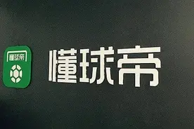 懂球帝大范围封号图片