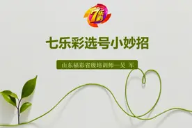 七乐彩选号小妙招，斜连码和首尾号助力玩彩路！