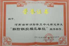 河南油田消保中心被南阳市官庄工区授予疫情“联防联控模范单位”荣誉称号图片