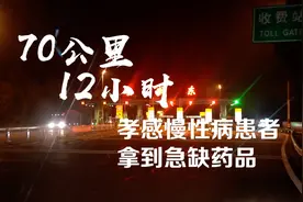 70公里12小时 孝感慢性病患者拿到急缺药品视频封面