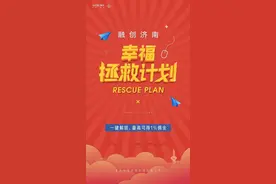 幸福拯救计划｜融创济南幸福通小程序掘金攻略来啦图片