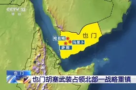 也门胡塞武装占领北部一战略重镇 对政府军控制地构成威胁图片