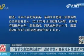 “黄某英离汉进京事件”调查结果：失职渎职导致的严重事件视频封面