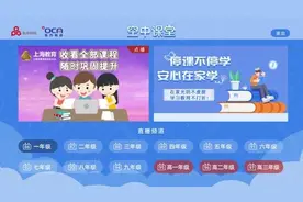 “空中课堂”首日，沪上超九成学子看东方明珠旗下播出平台图片