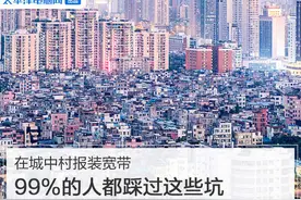 在城中村报装宽带，99%的人都踩过这些坑图片