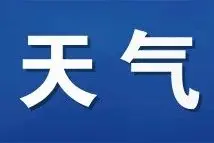 湿冷！本周镇海天气“频玩变脸”，最低气温仅5℃图片
