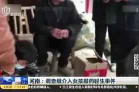 没手机上网课服药自杀？河南女孩已无生命危险，调查组介入视频封面