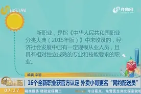 16个全新职业获官方认定 外卖小哥更名“网约配送员”视频封面