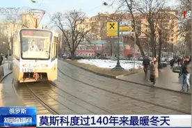 莫斯科度过140年来最暖冬天 比正常水平高了7.7℃图片