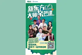 环球网“报名大厅”：新东方推出免费大师直播课 助力孩子与父母共学共进图片
