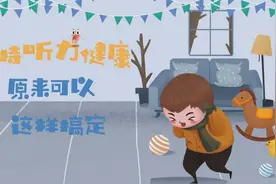 保持听力健康，原来可以这样搞定视频封面