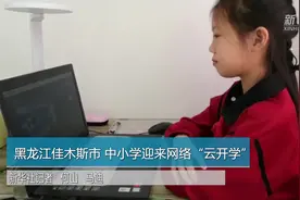 黑龙江佳木斯市中小学迎来网络云开学视频封面