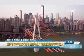 重庆市2020年重大建设项目年度计划完成投资约3400亿元视频封面